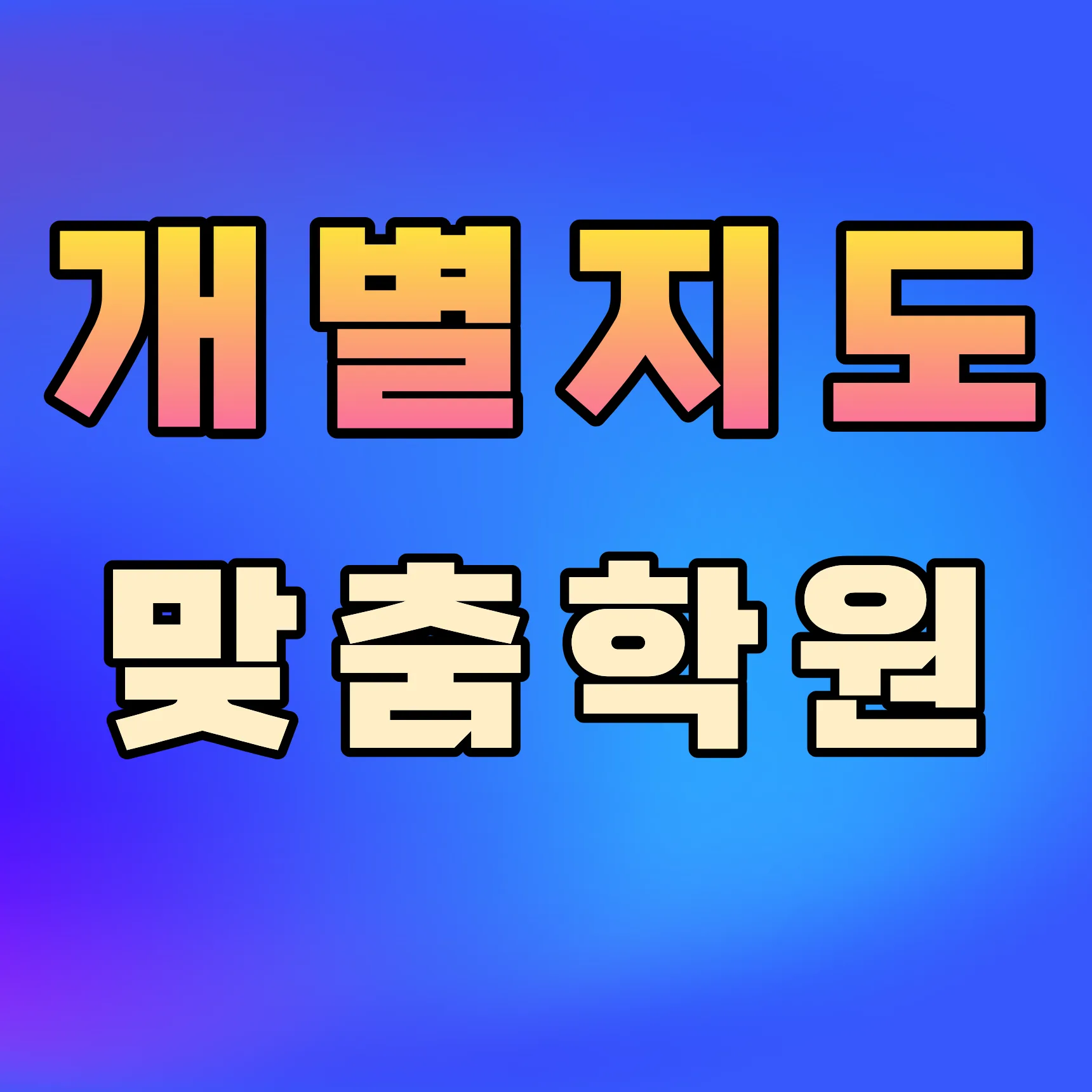 쌍용동 영어국어학원