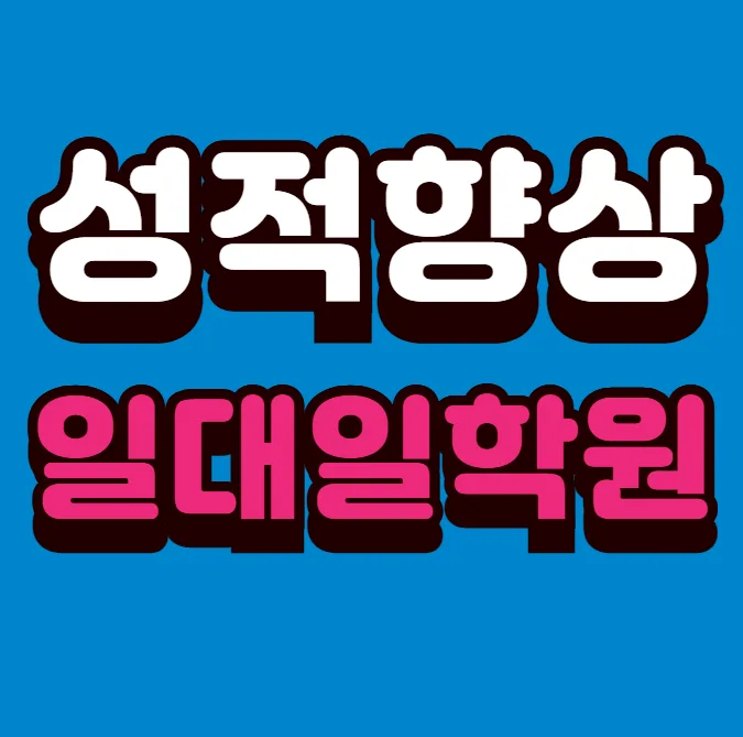 이곡 와와학습코칭센터