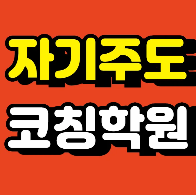 이곡 와와코칭학습센터