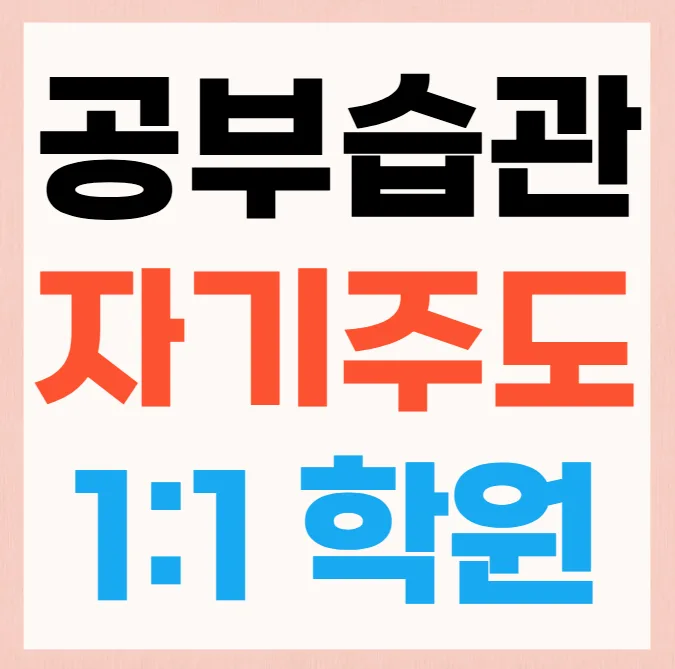 행신 소수정예학원