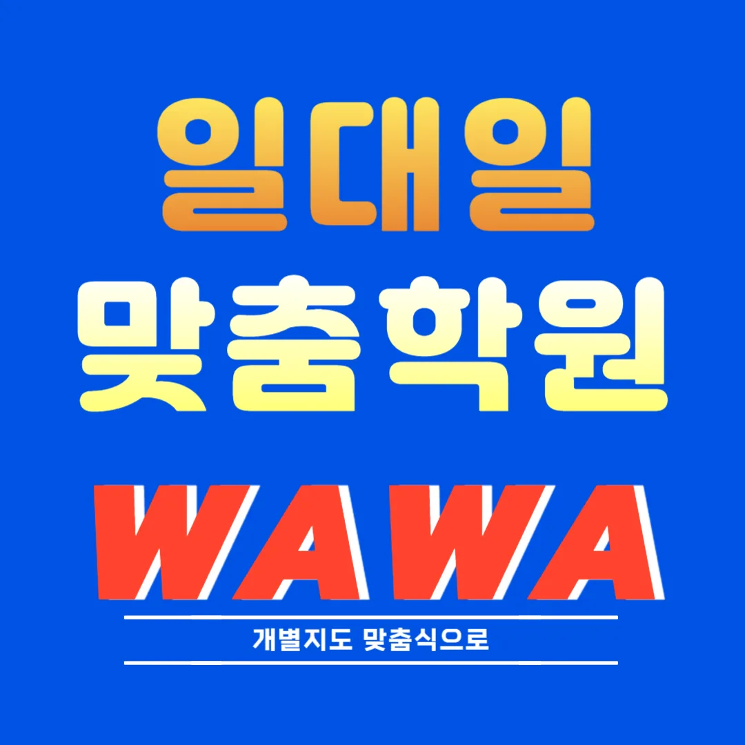 옥길 교습소