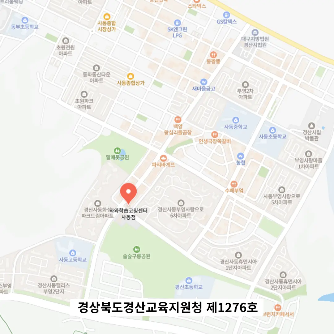 사동 중2 영어학원 학원 위치